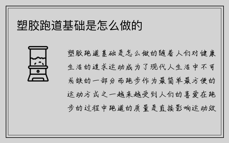 塑胶跑道基础是怎么做的