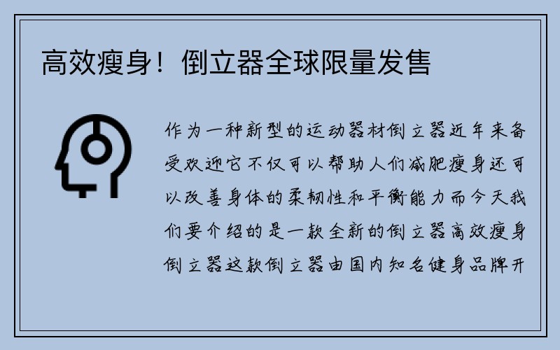 高效瘦身！倒立器全球限量发售