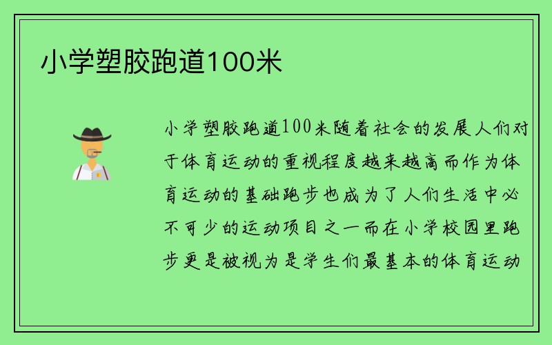 小学塑胶跑道100米