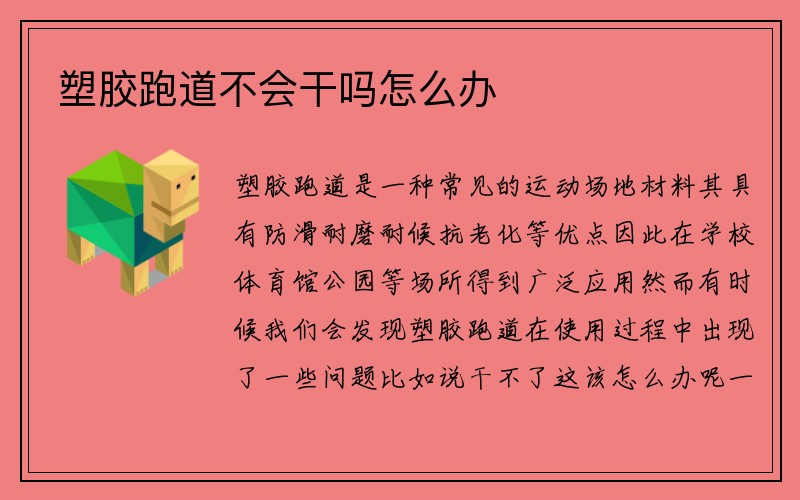 塑胶跑道不会干吗怎么办