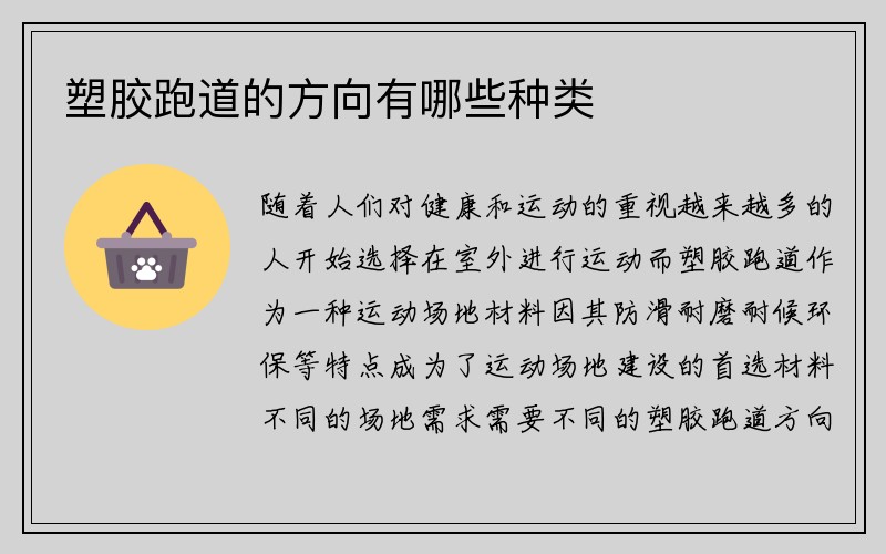 塑胶跑道的方向有哪些种类