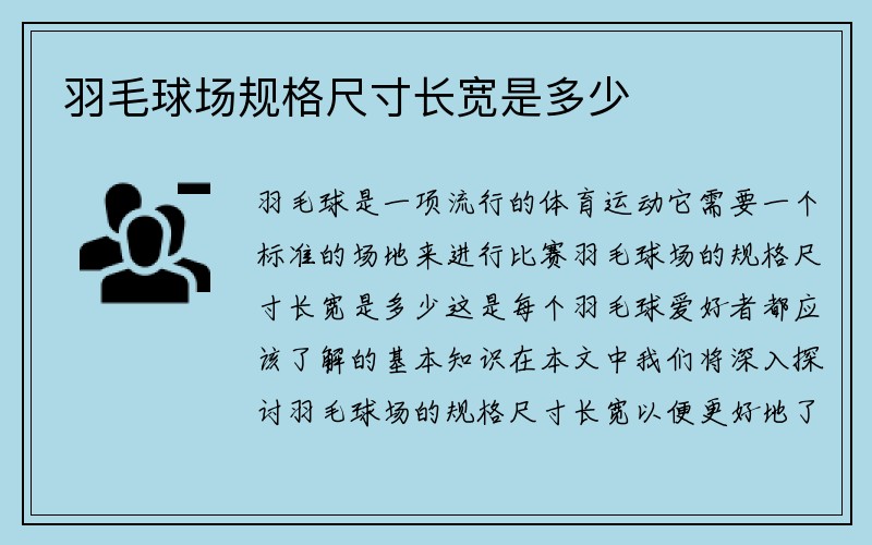 羽毛球场规格尺寸长宽是多少