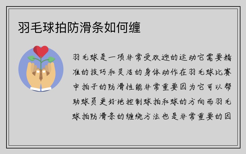 羽毛球拍防滑条如何缠