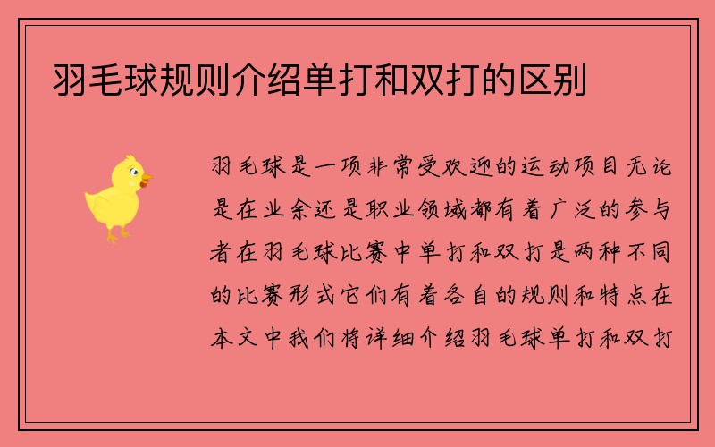 羽毛球规则介绍单打和双打的区别