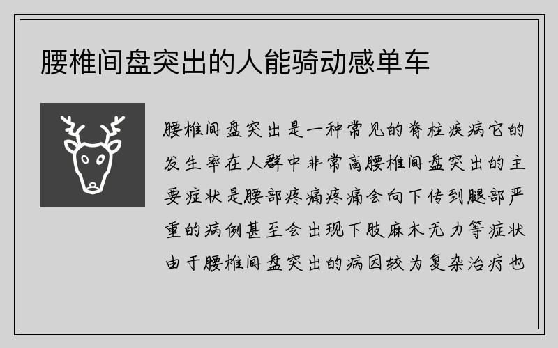 腰椎间盘突出的人能骑动感单车