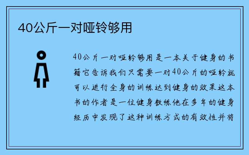 40公斤一对哑铃够用