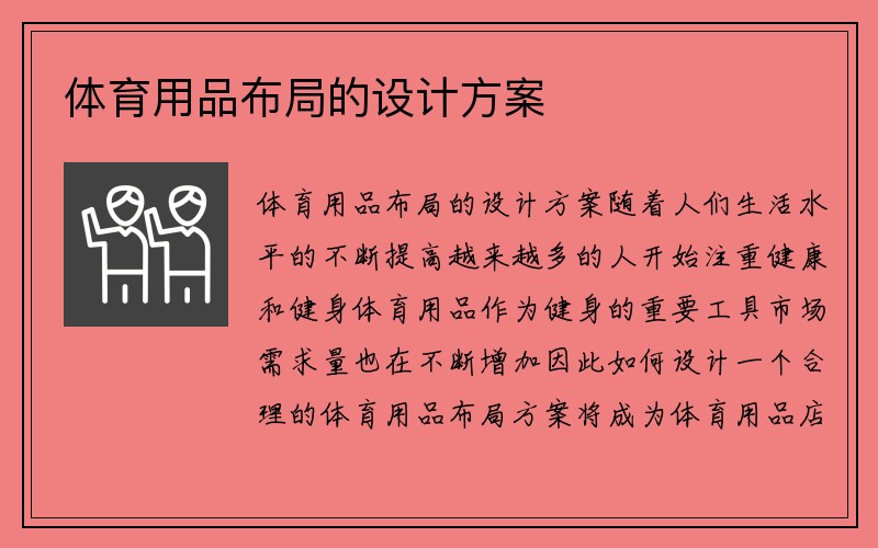 体育用品布局的设计方案