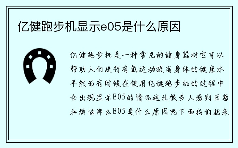 亿健跑步机显示e05是什么原因