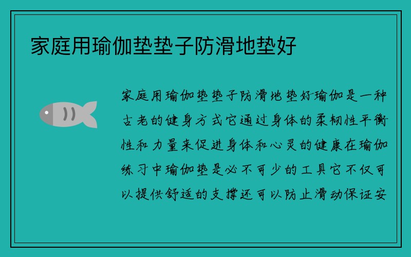 家庭用瑜伽垫垫子防滑地垫好