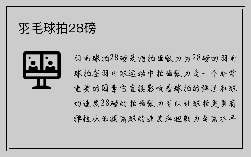 羽毛球拍28磅