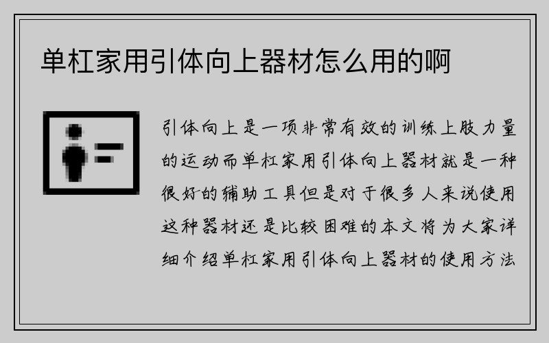 单杠家用引体向上器材怎么用的啊