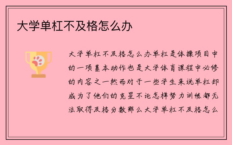 大学单杠不及格怎么办