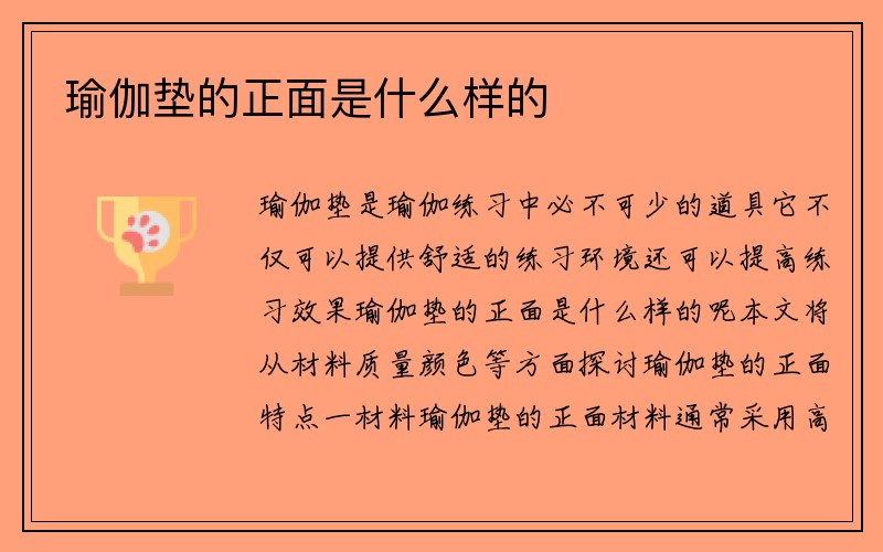 瑜伽垫的正面是什么样的