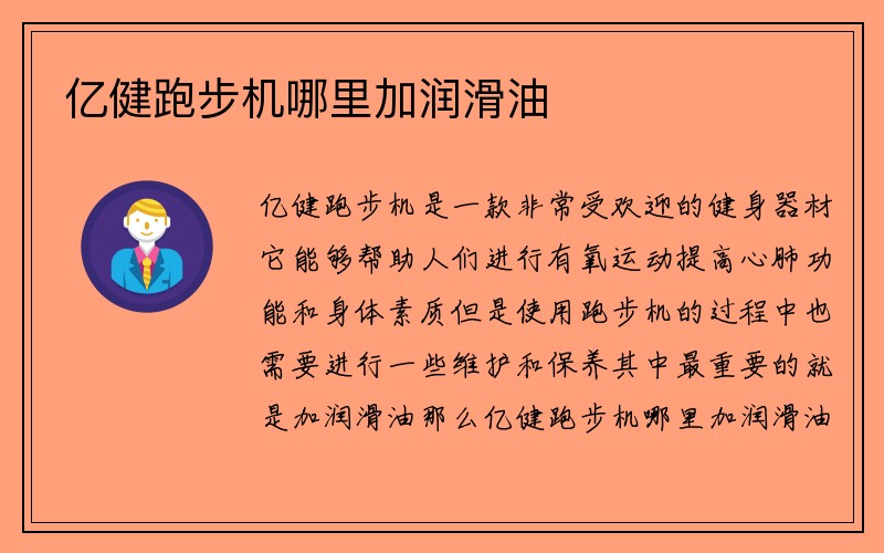 亿健跑步机哪里加润滑油