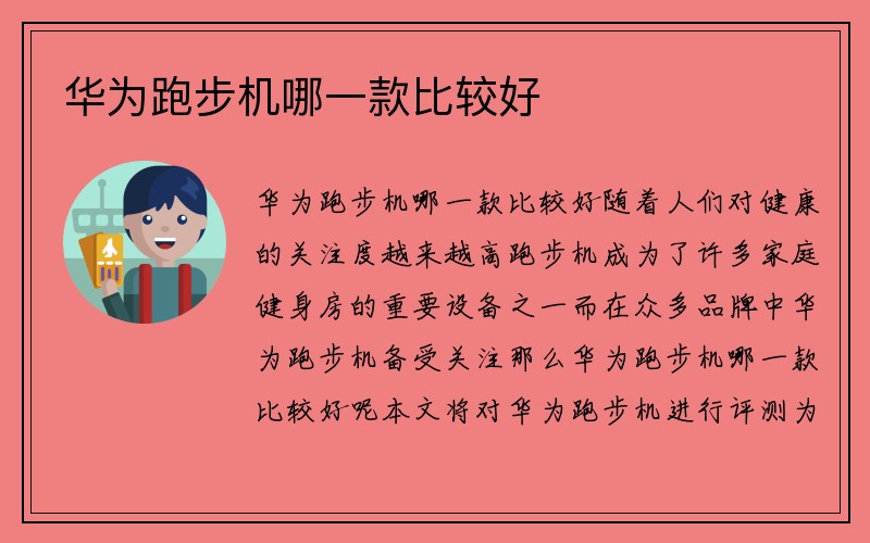 华为跑步机哪一款比较好