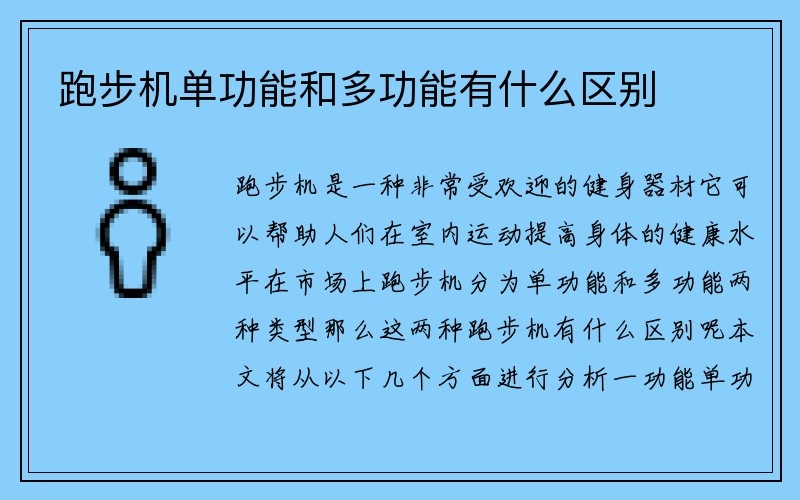 跑步机单功能和多功能有什么区别