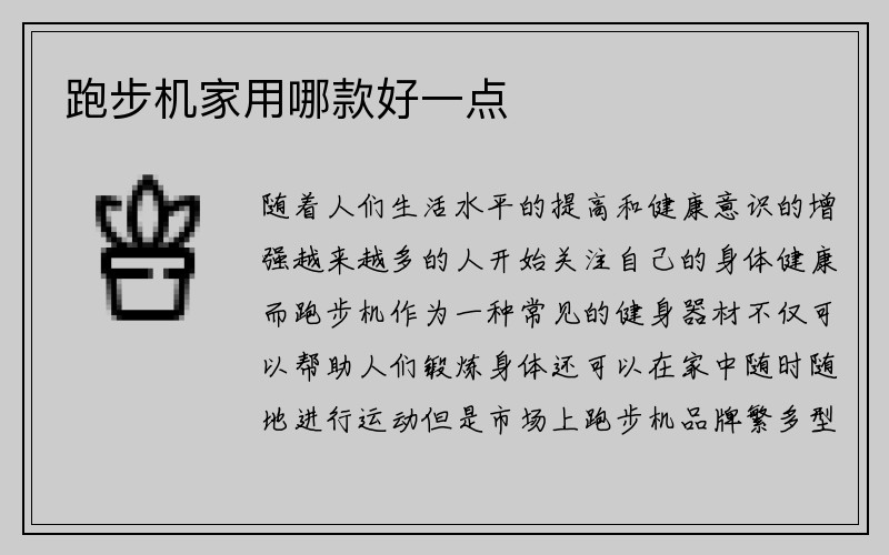 跑步机家用哪款好一点