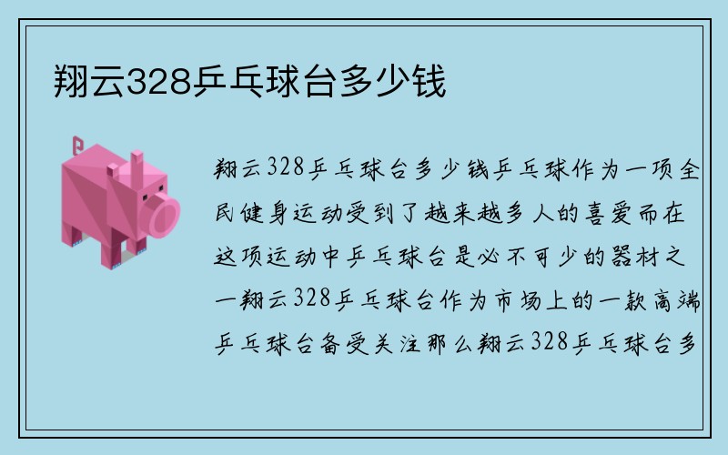 翔云328乒乓球台多少钱