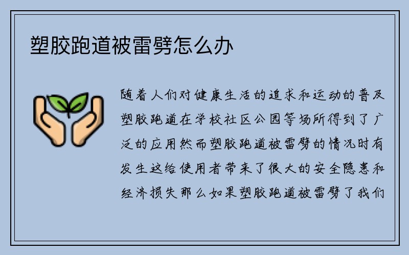 塑胶跑道被雷劈怎么办